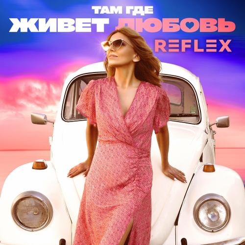 Там где живет любовь - Reflex