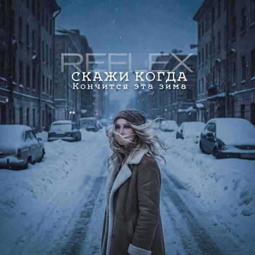 REFLEX, Тюрин Вячеслав - Скажи когда кончится эта зима (VIVITI Remix Instrumental)