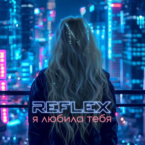 Я Любила Тебя - Reflex