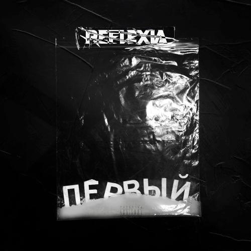 REFLEXIA - Первый