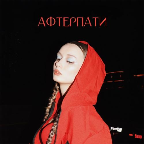 Reflexie - Афтерпати