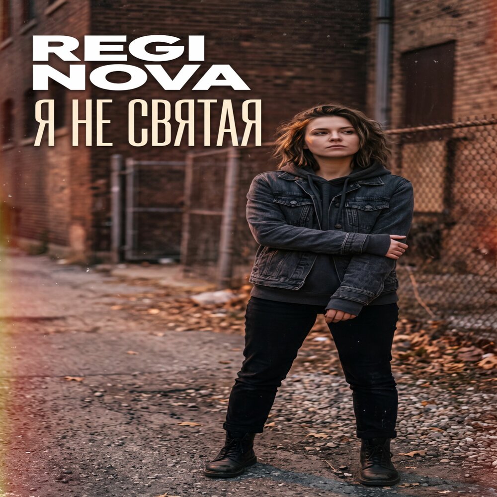Я не святая - Regi Nova