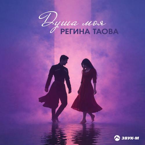 Регина Таова - Душа моя