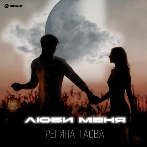 Регина Таова - Люби меня