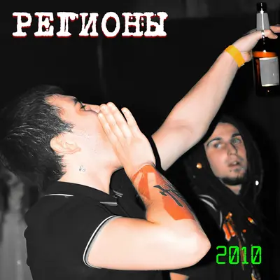 2010 - Регионы