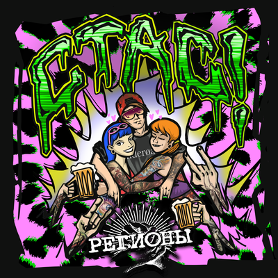 Стас! - Регионы
