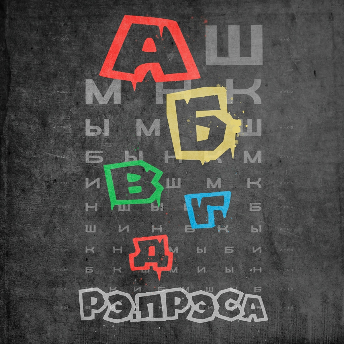АБВГД - рэ.прэса