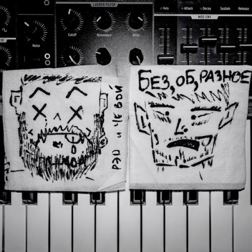 Рэд & Че Вой - Брэд Питт