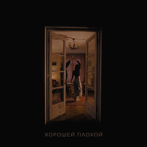 Хорошей плохой - Рэйчел