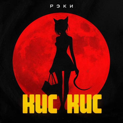 Рэки - Кис кис