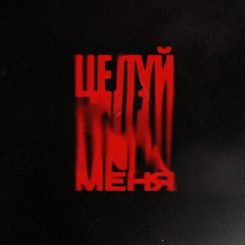 Рэки - Целуй меня