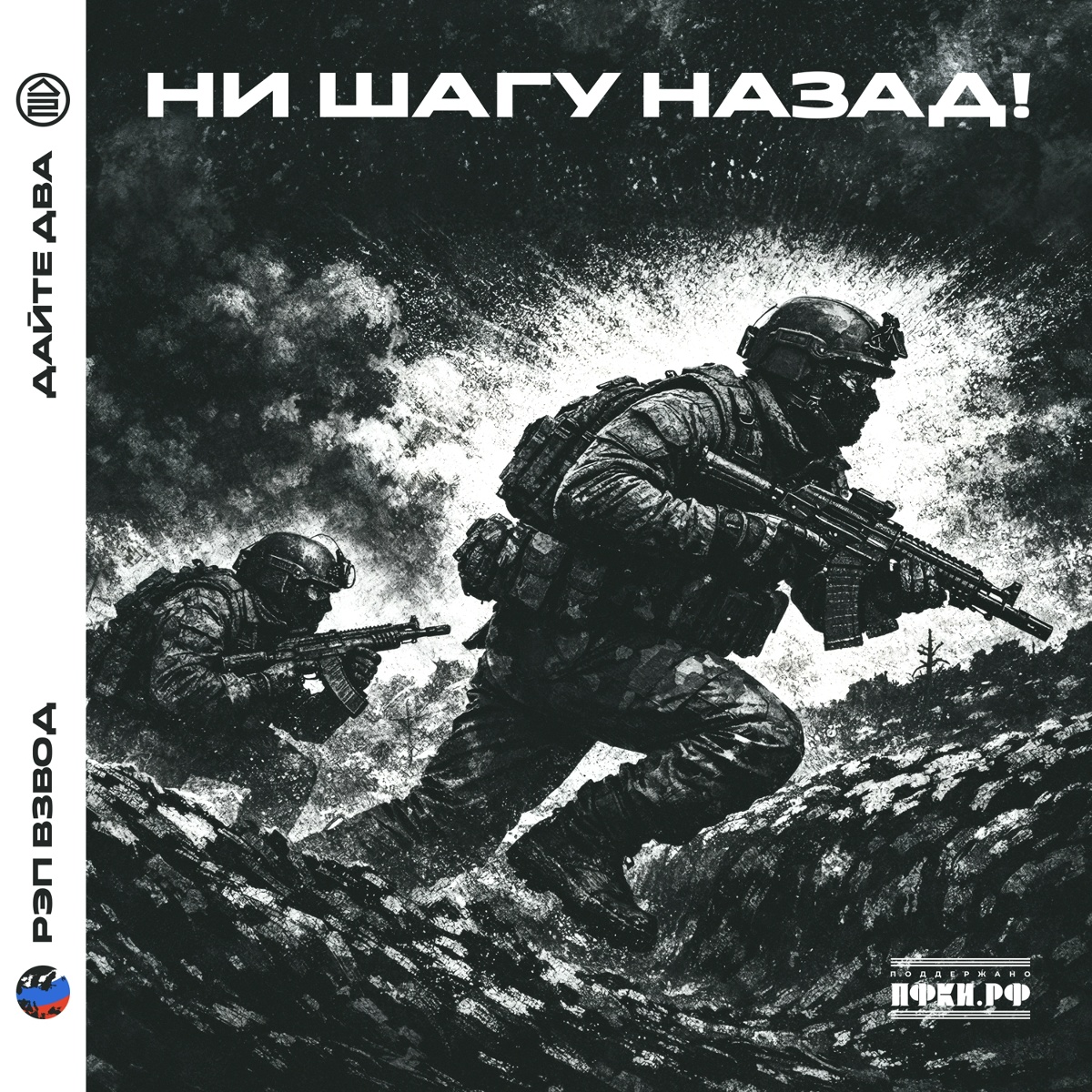 Ни шагу назад! - Рэп Взвод, Дайте Два
