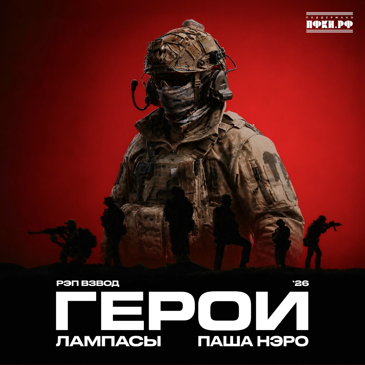 Герои '26 - Рэп Взвод, Лампасы, Паша Нэро
