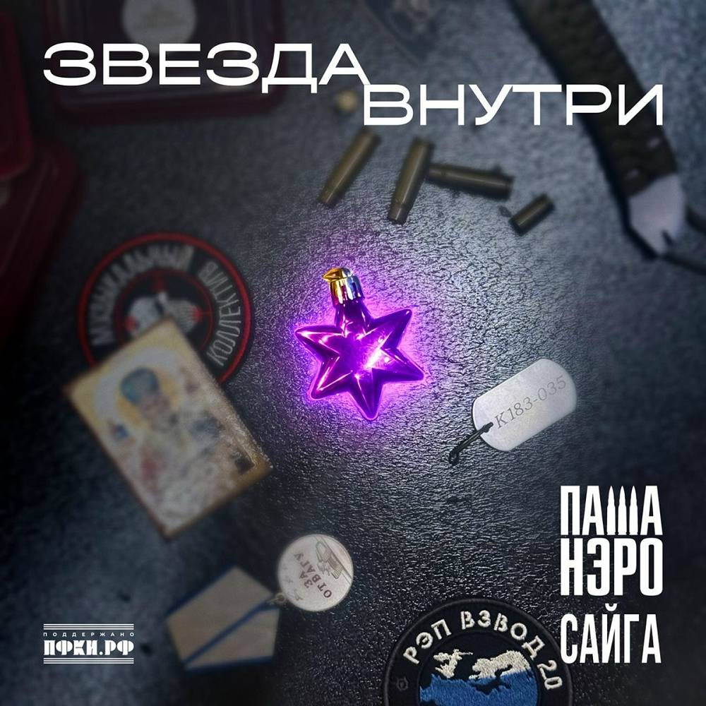 Звезда внутри - Рэп Взвод, Паша Нэро, Сайга
