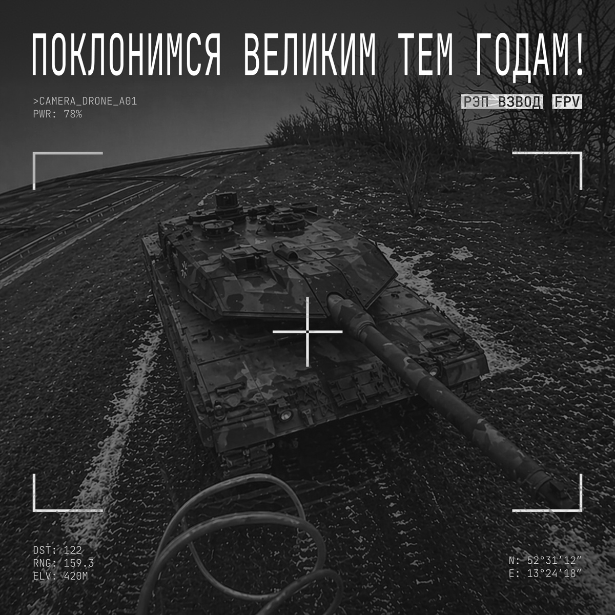 Поклонимся великим тем годам! FPV - Рэп Взвод