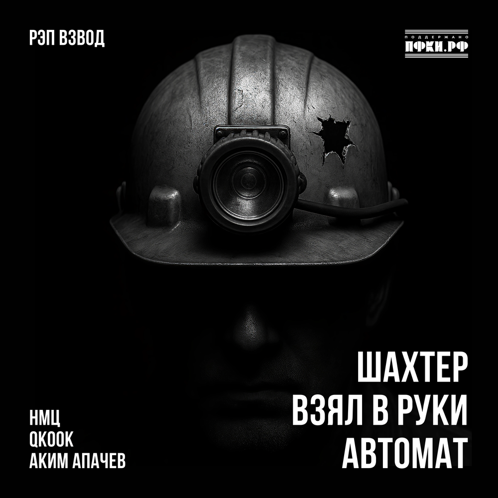 Шахтёр взял в руки автомат - Рэп Взвод, QKooK, НМЦ, Аким Апачев