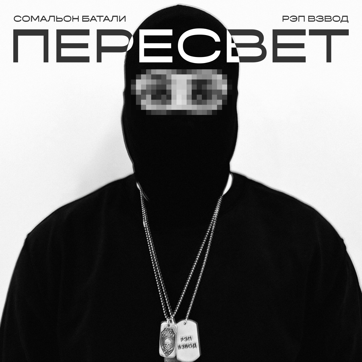 Пересвет - Рэп Взвод, Сомальон Батали