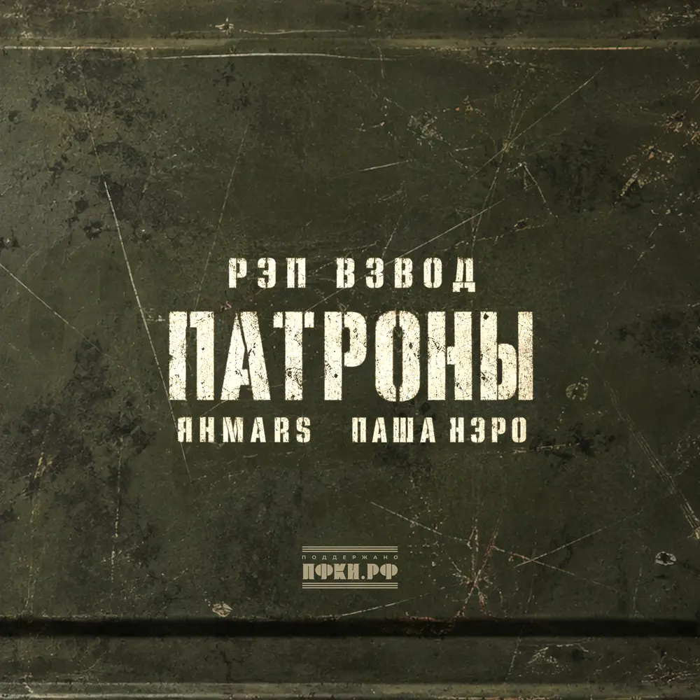 Патроны - Рэп Взвод, Янmars, Паша Нэро