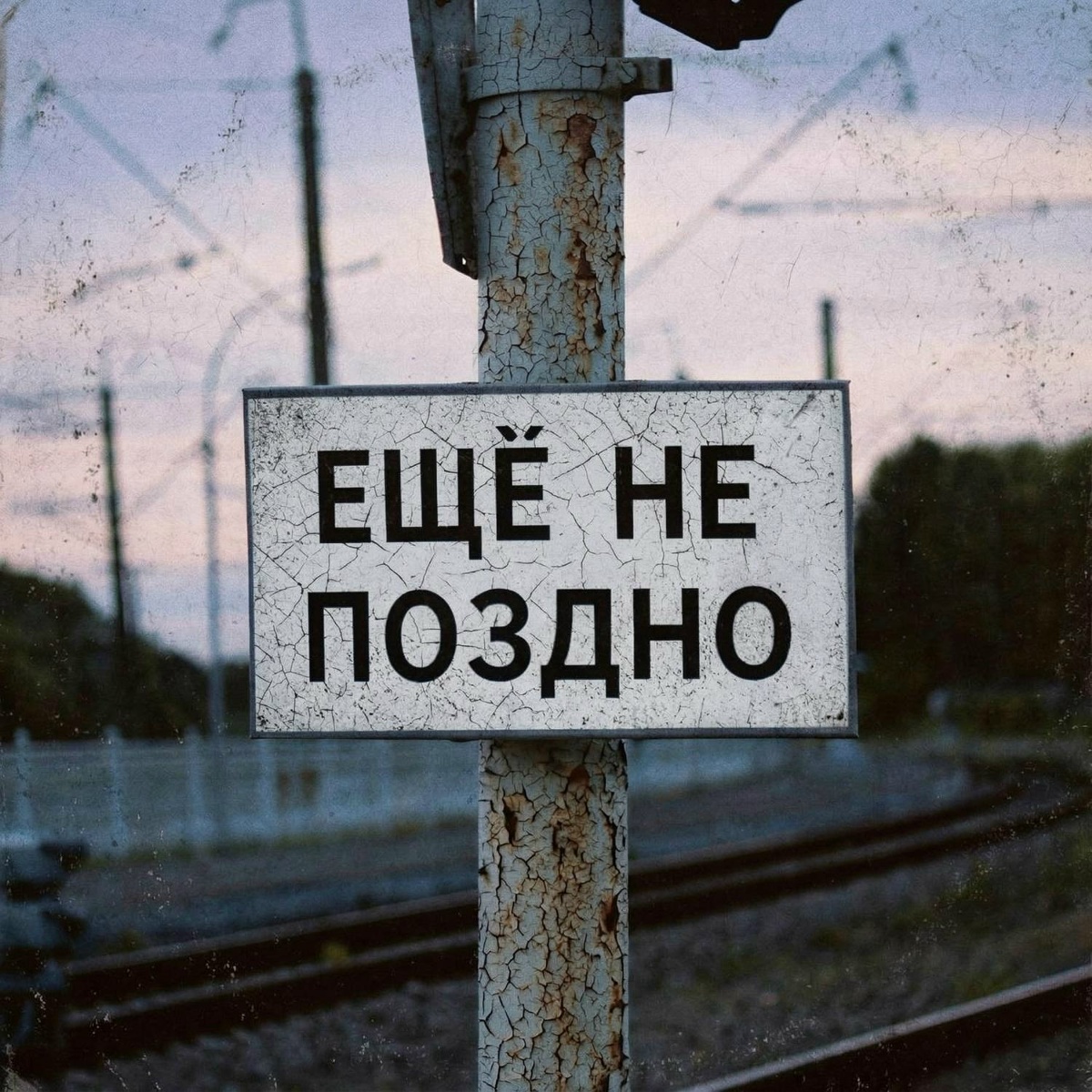 Еще Не Поздно - РэпЦентр, Dj Puza TGK, Маринесса