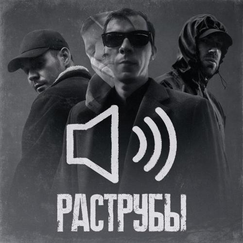 РэпЦентр, Roos, Biggie Mote - Раструбы