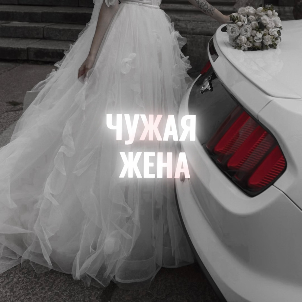 Чужая жена - РЭВИ