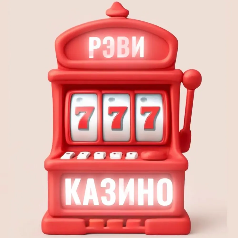 Казино - РЭВИ