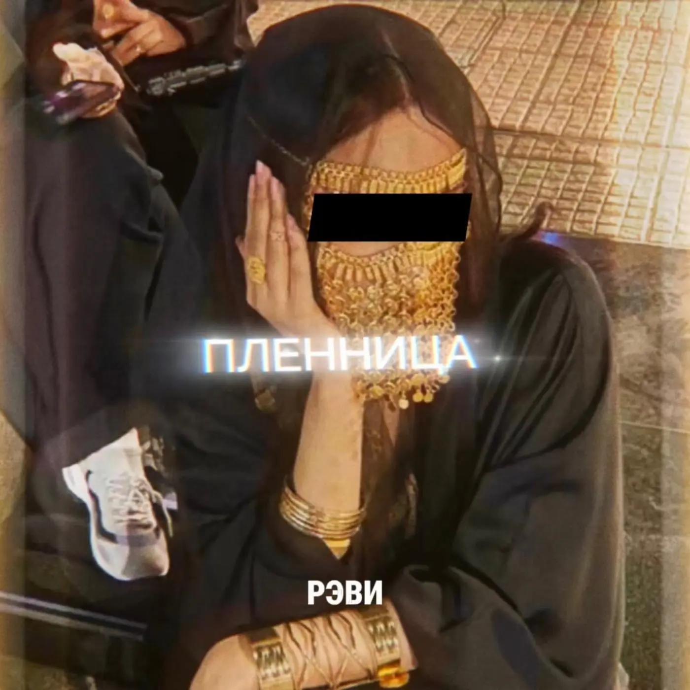 Пленница - РЭВИ