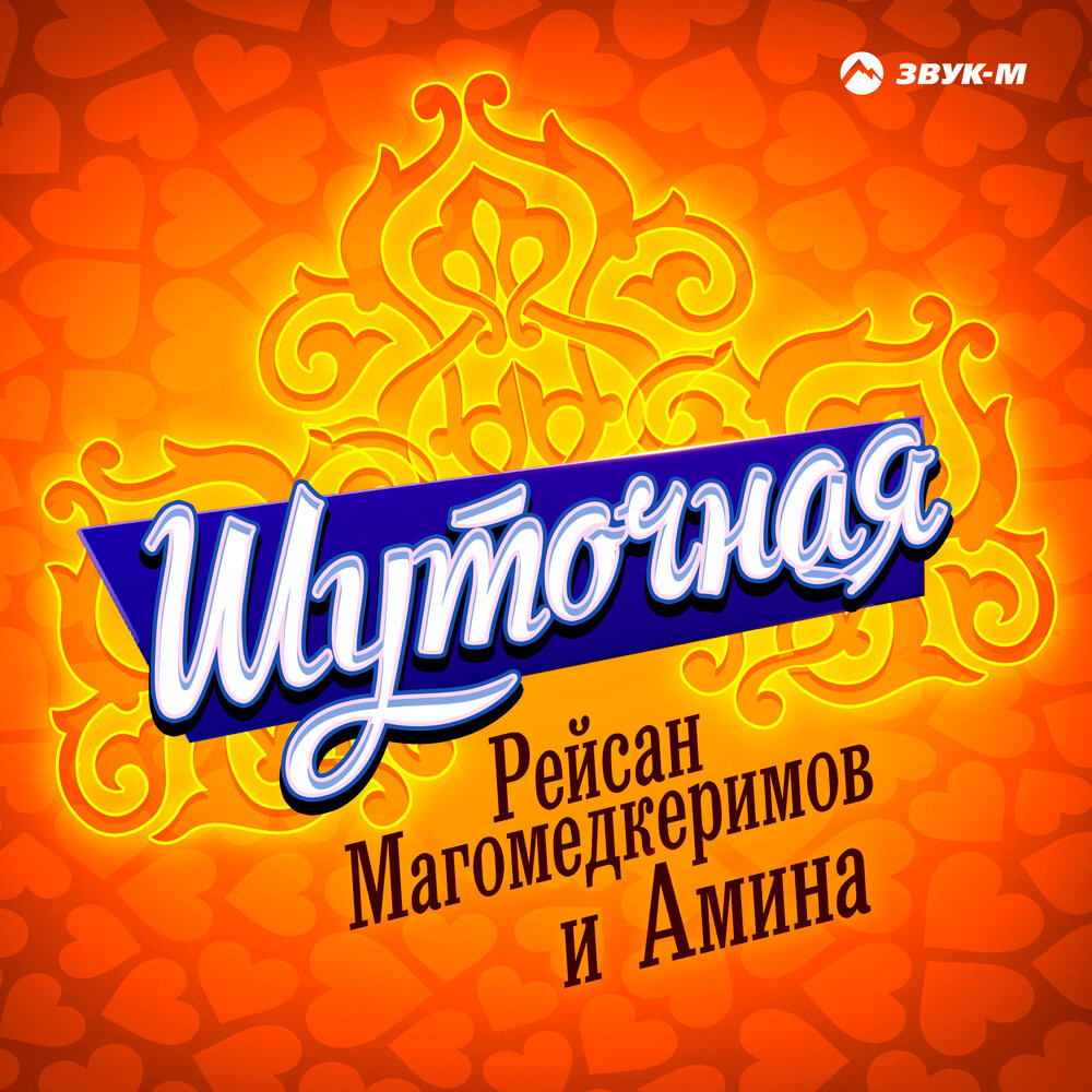 Шуточная - Рейсан Магомедкеримов, Амина
