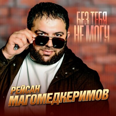 Без тебя не могу - Рейсан Магомедкеримов