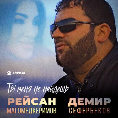 Рейсан Магомедкеримов, Демир Сефербеков - Ты меня не найдёшь