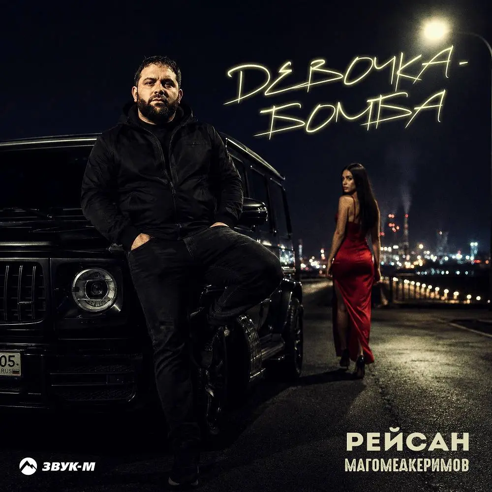 Девочка-бомба - Рейсан Магомедкеримов