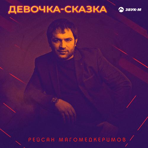 Рейсан Магомедкеримов - Девочка-сказка