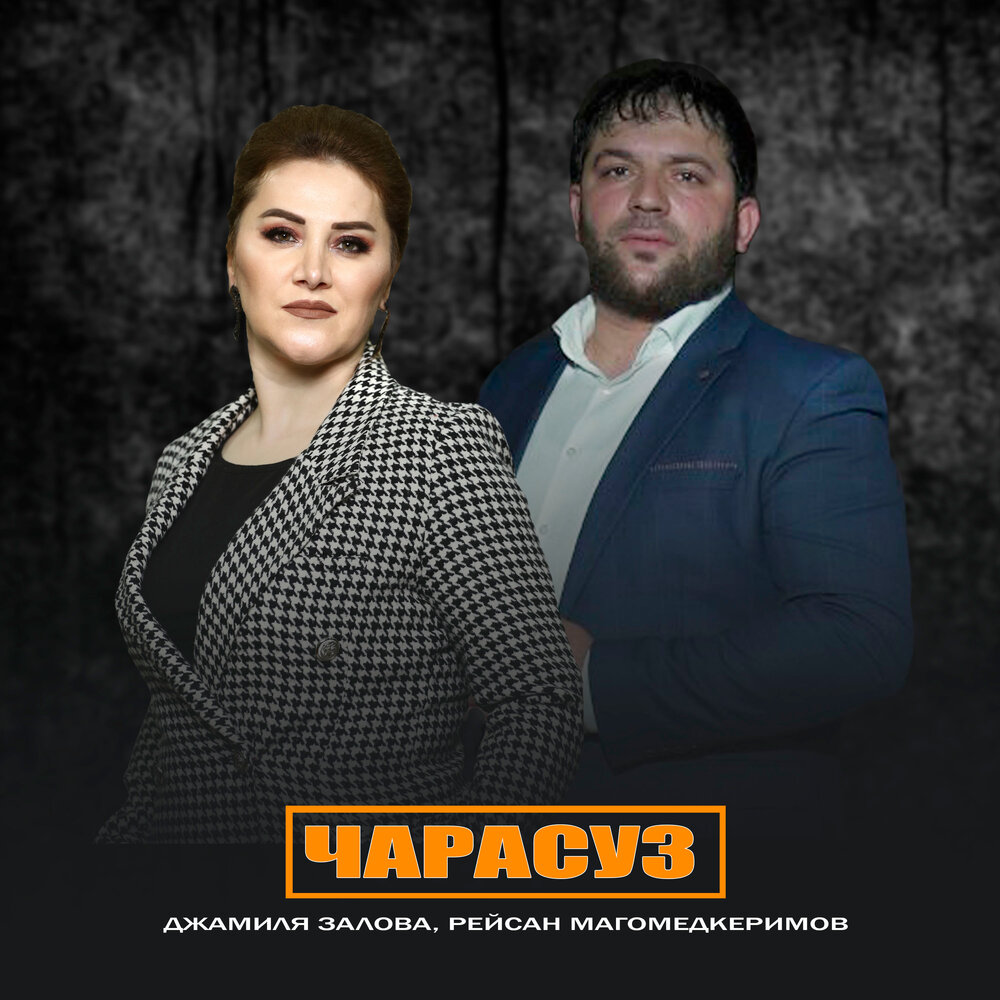 Чарасуз - Рейсан Магомедкеримов, Джамиля Залова