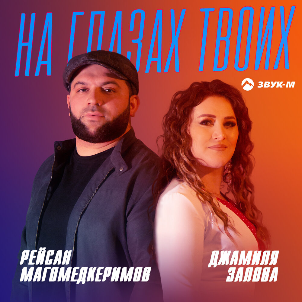 На глазах твоих - Рейсан Магомедкеримов, Джамиля Залова