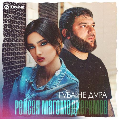 Губа не дура - Рейсан Магомедкеримов