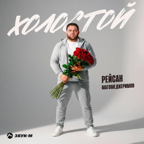 Рейсан Магомедкеримов - Холостой