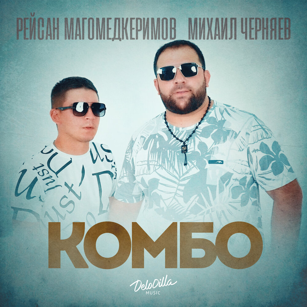 Комбо - Рейсан Магомедкеримов, Михаил Черняев