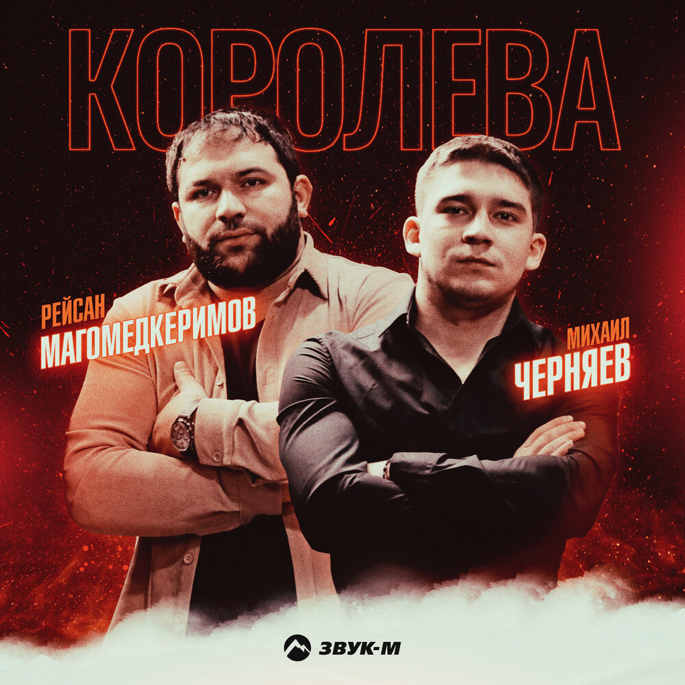 Королева - Рейсан Магомедкеримов, Михаил Черняев