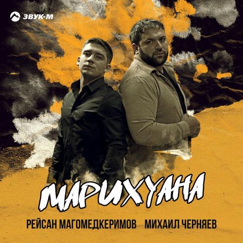 Рейсан Магомедкеримов & Михаил Черняев - Марихуана