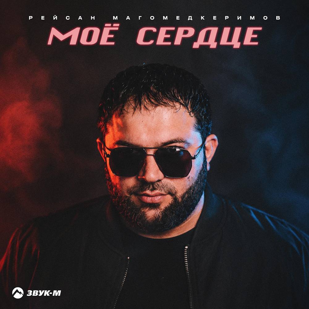 Моё сердце - Рейсан Магомедкеримов