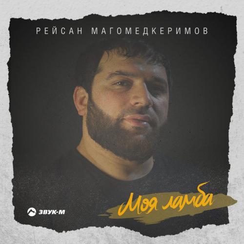 Рейсан Магомедкеримов - Моя Ламба
