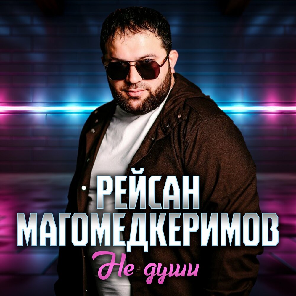 Не души - Рейсан Магомедкеримов