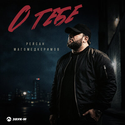 О тебе - Рейсан Магомедкеримов