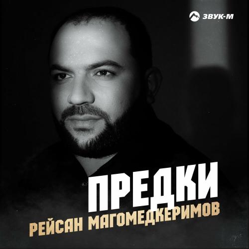 Предки - Рейсан Магомедкеримов