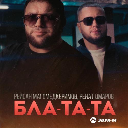 Рейсан Магомедкеримов & Ренат Омаров - Бла-та-та