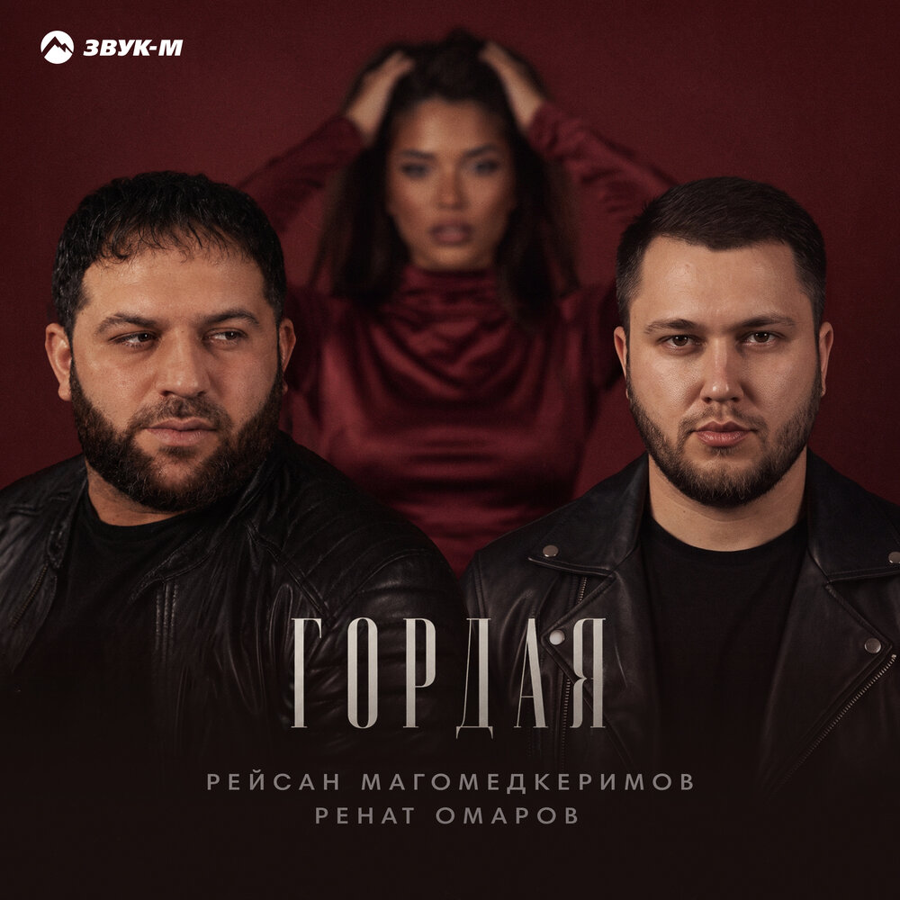 Гордая - Рейсан Магомедкеримов, Ренат Омаров