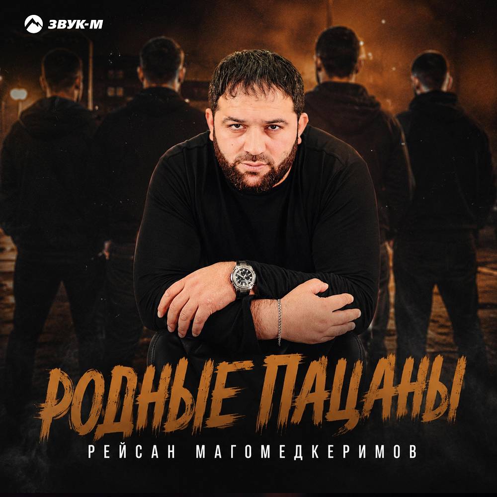 Родные пацаны - Рейсан Магомедкеримов