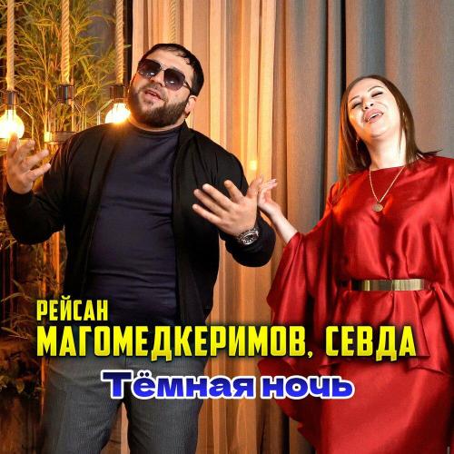 Тёмная ночь - Рейсан Магомедкеримов, Севда
