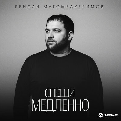 Рейсан Магомедкеримов - Спеши медленно