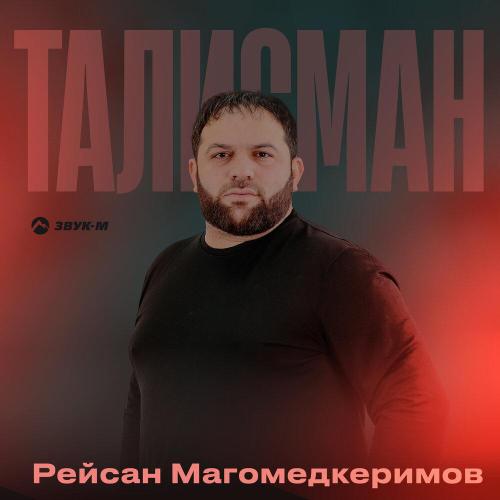 Талисман - Рейсан Магомедкеримов